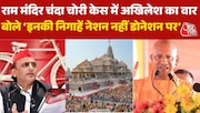 CM Yogi VS akhilesh on Ram mandir donation scam